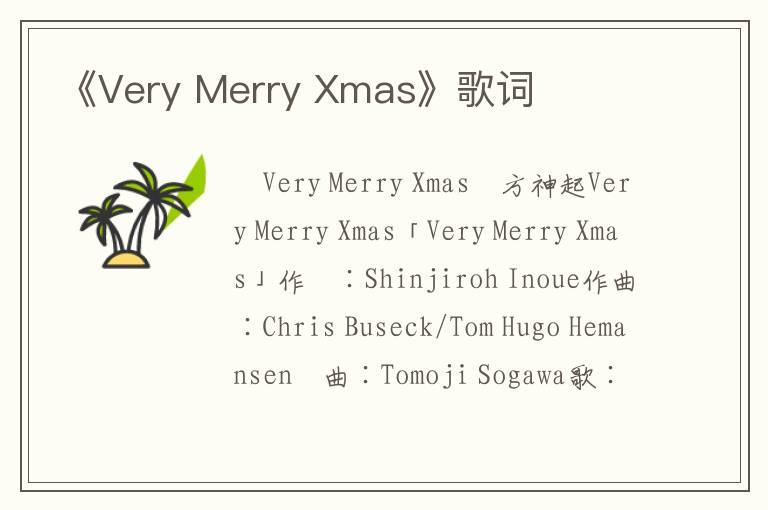 《Very Merry Xmas》歌词