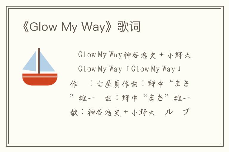 《Glow My Way》歌词