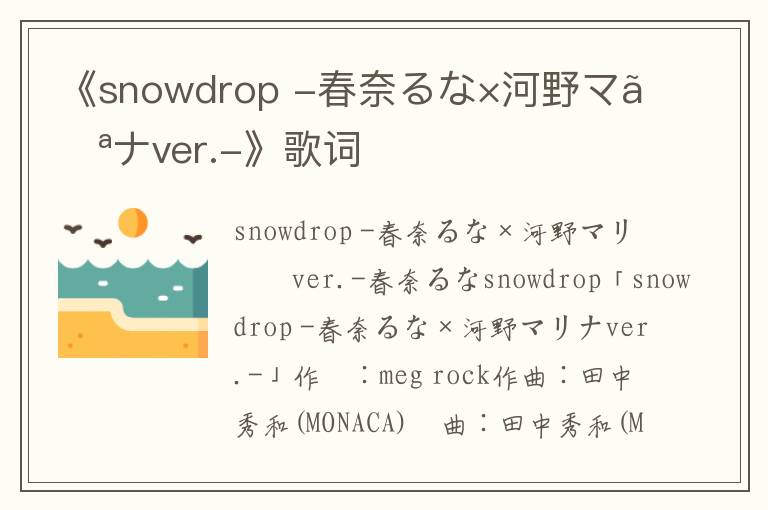 《snowdrop -春奈るな×河野マリナver.-》歌词