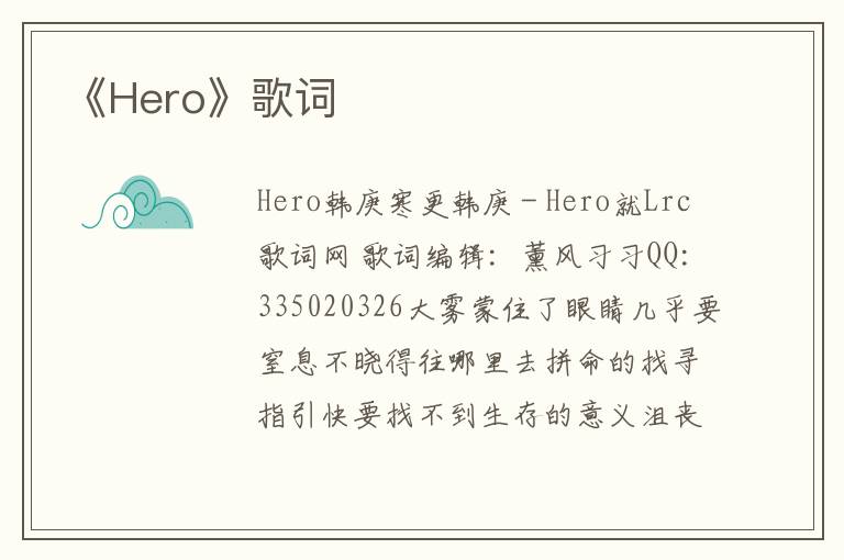 《Hero》歌词