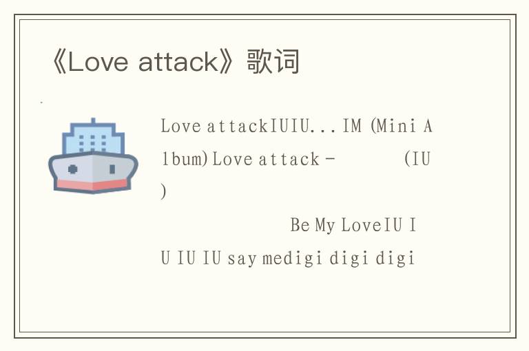 《Love attack》歌词