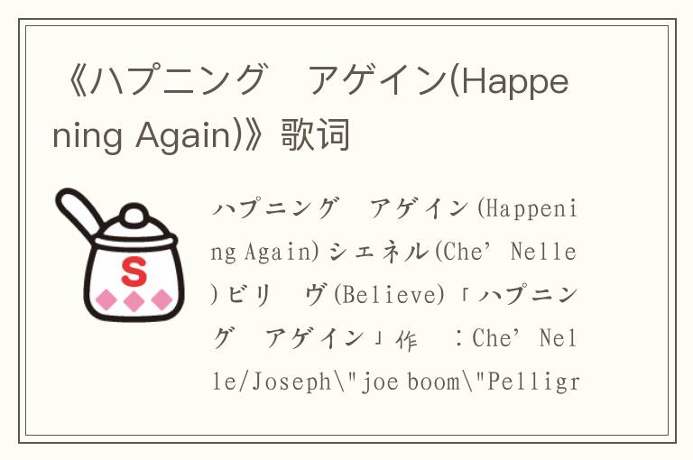 《ハプニング･アゲイン(Happening Again)》歌词