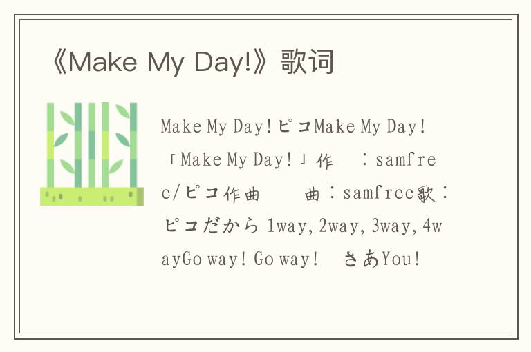 《Make My Day!》歌词