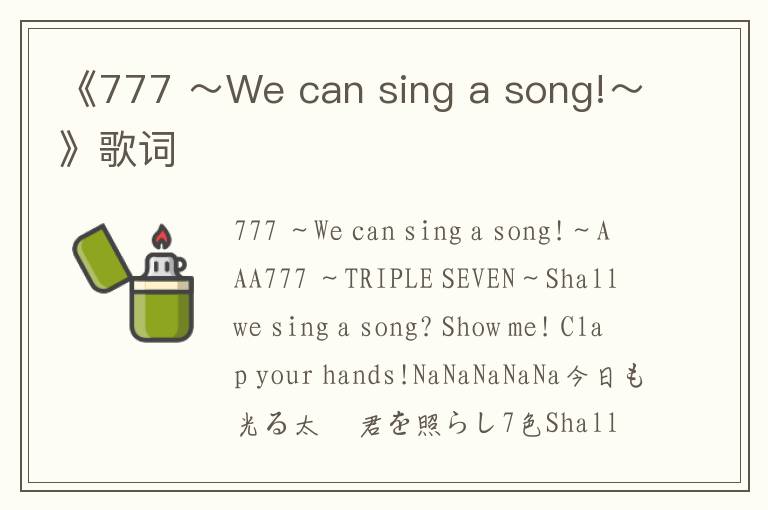 《777 ～We can sing a song!～》歌词