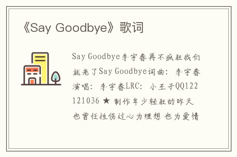 《Say Goodbye》歌词