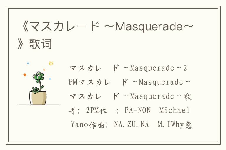 《マスカレード ～Masquerade～》歌词