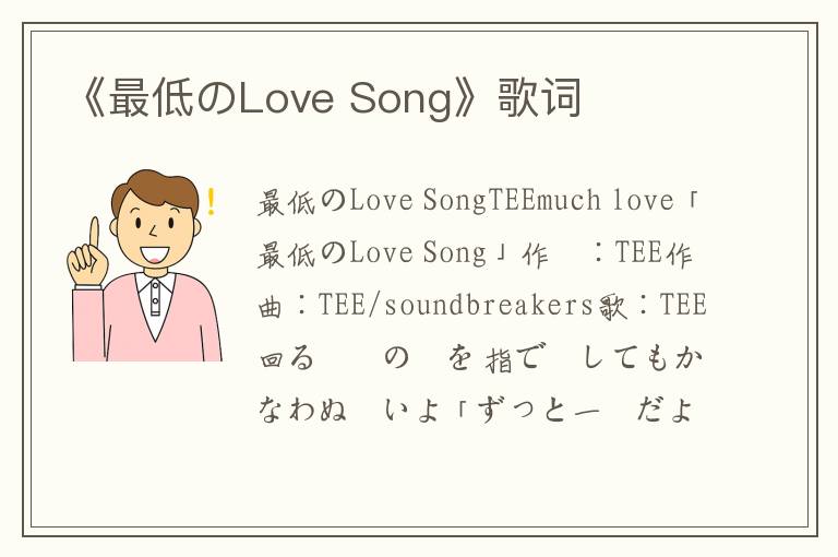 《最低のLove Song》歌词