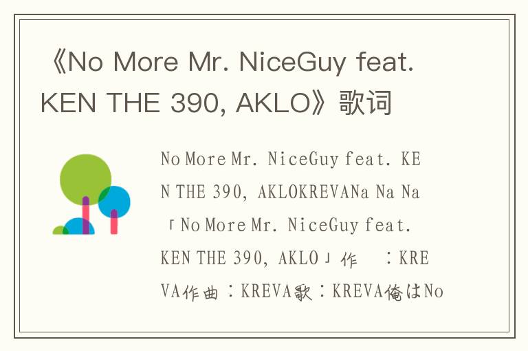 《No More Mr. NiceGuy feat. KEN THE 390, AKLO》歌词