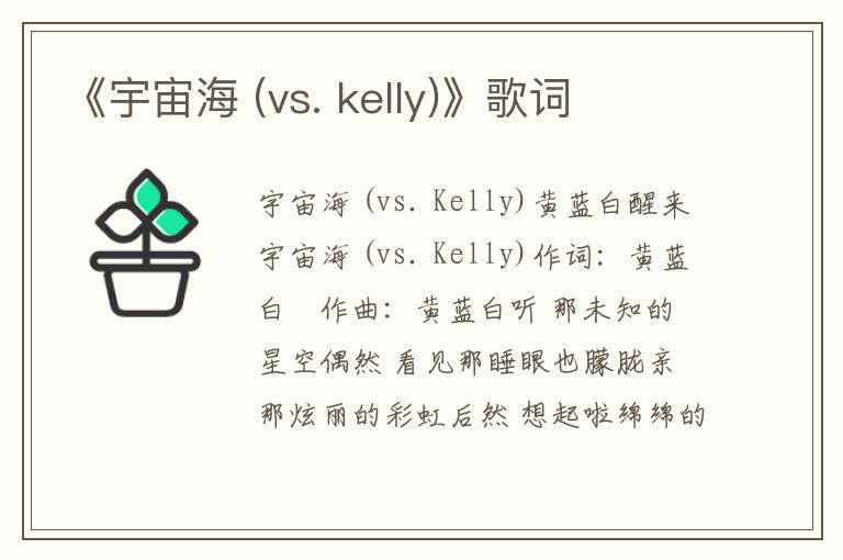 《宇宙海 (vs. kelly)》歌词