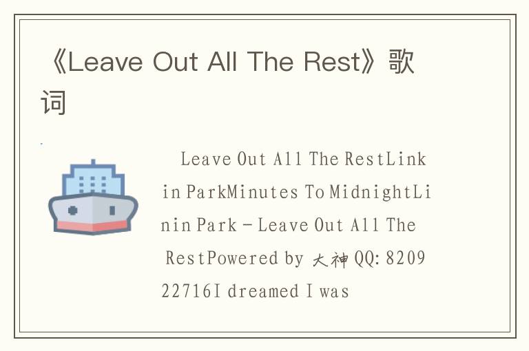 《Leave Out All The Rest》歌词