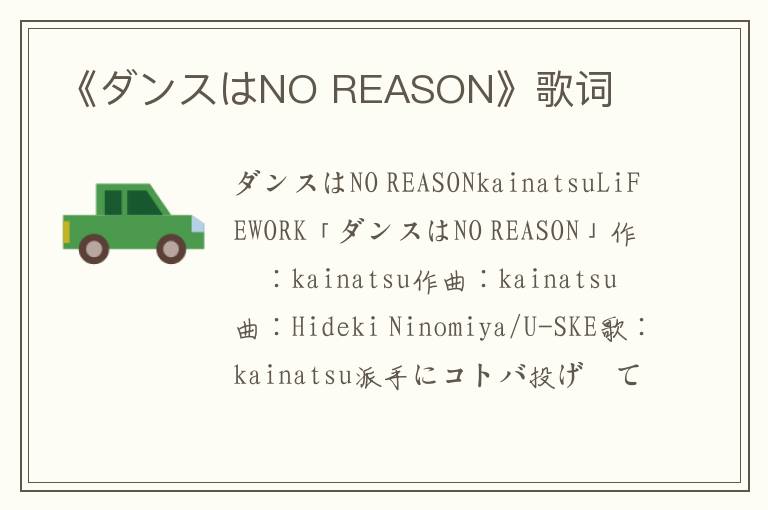 《ダンスはNO REASON》歌词