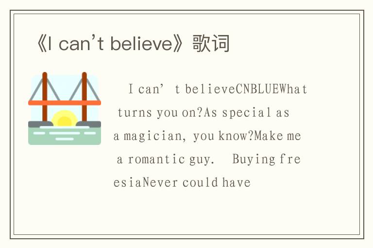 《I can’t believe》歌词