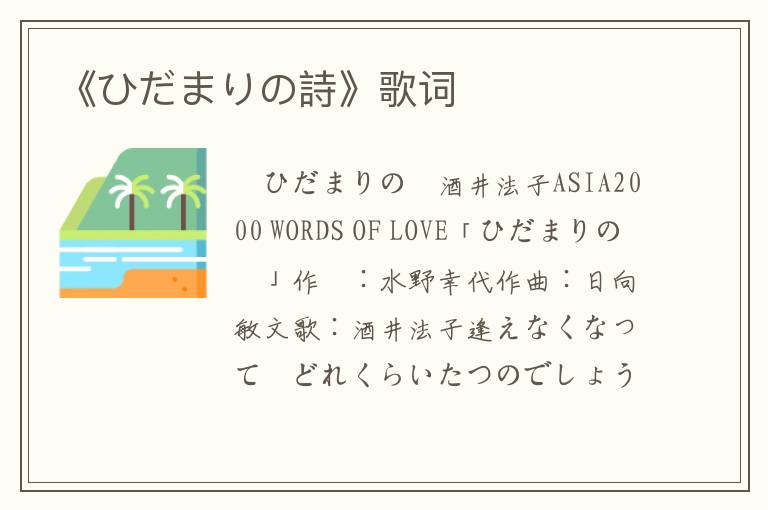 《ひだまりの詩》歌词