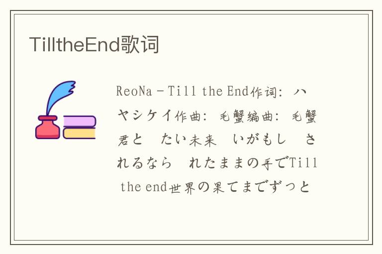 TilltheEnd歌词