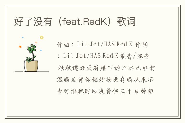 好了没有（feat.RedK）歌词