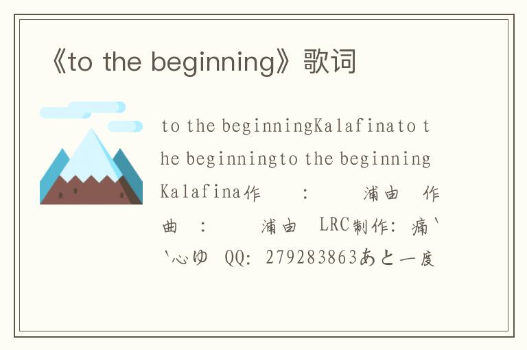 《to the beginning》歌词