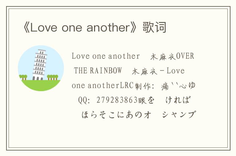 《Love one another》歌词