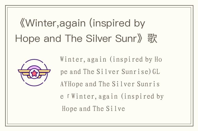 《Winter,again (inspired by Hope and The Silver Sunr》歌词