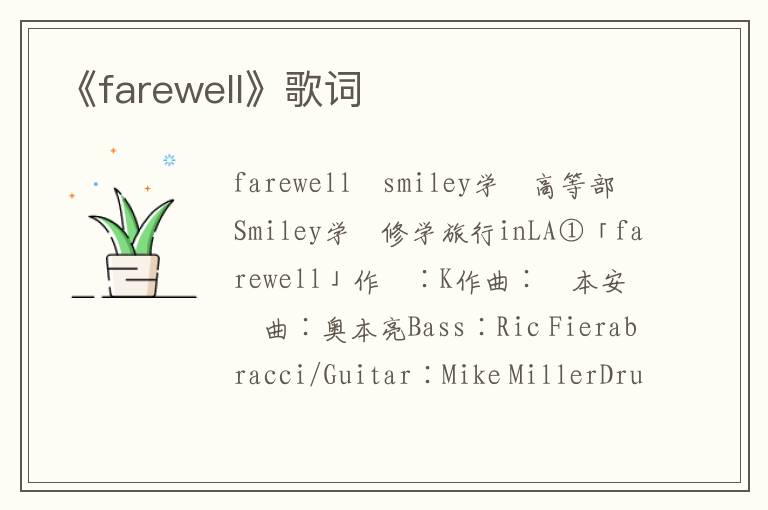 《farewell》歌词