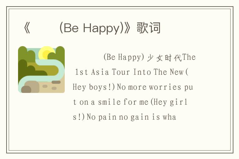 《웃자 (Be Happy)》歌词