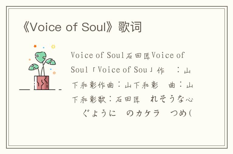 《Voice of Soul》歌词