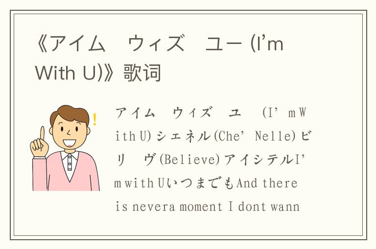 《アイム･ウィズ･ユー (I’m With U)》歌词