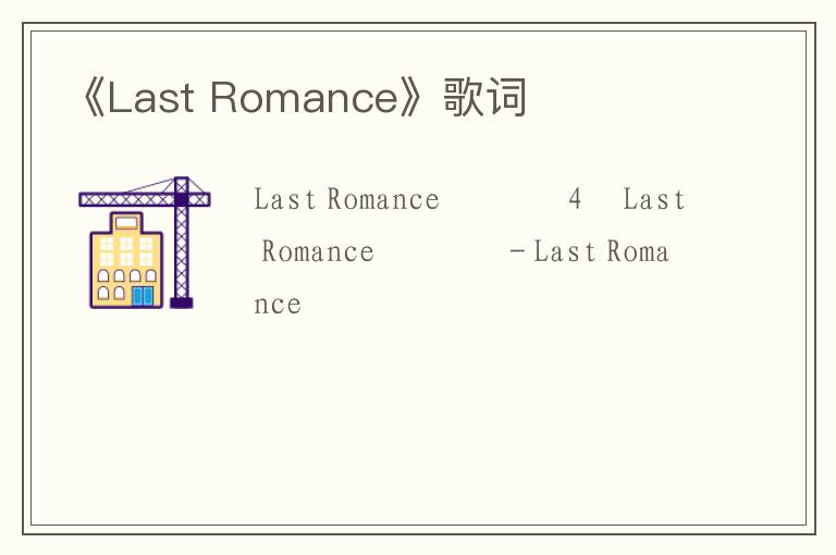 《Last Romance》歌词