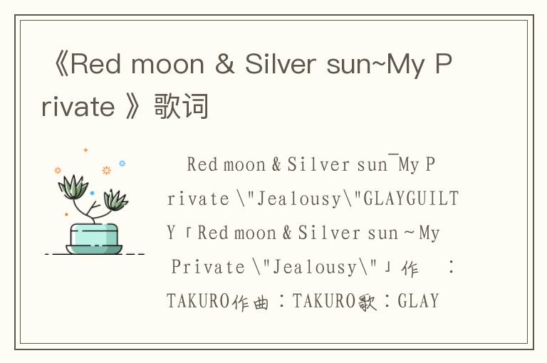 《Red moon & Silver sun~My Private 》歌词