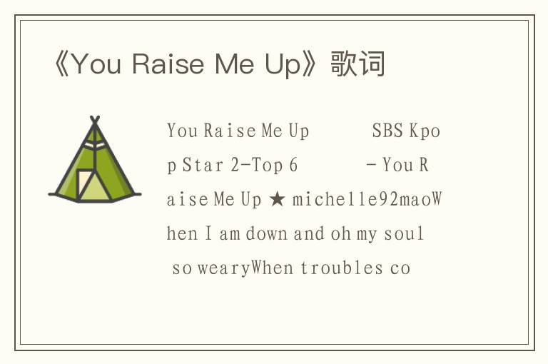 《You Raise Me Up》歌词