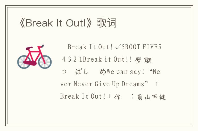 《Break It Out!》歌词