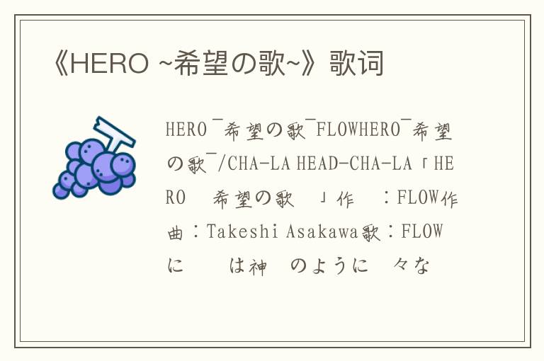 《HERO ~希望の歌~》歌词