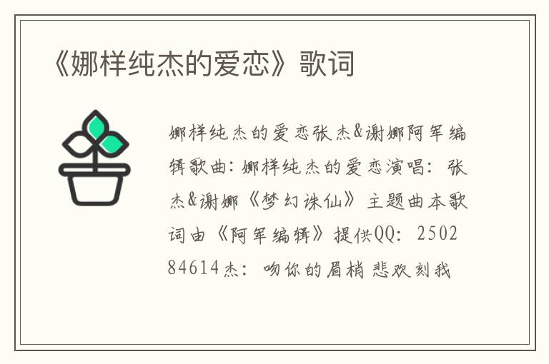 《娜样纯杰的爱恋》歌词