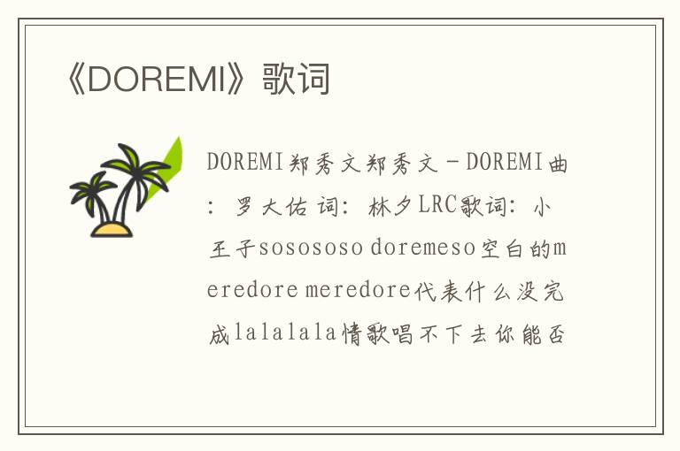 《DOREMI》歌词