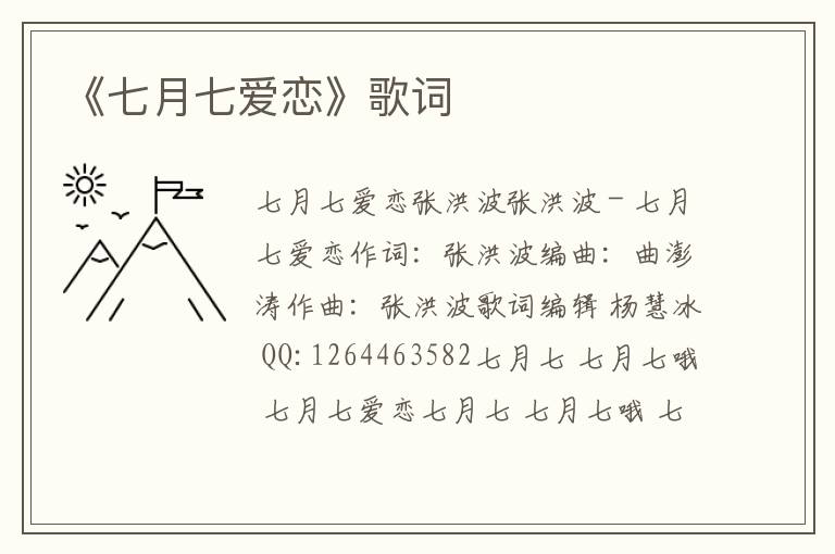 《七月七爱恋》歌词