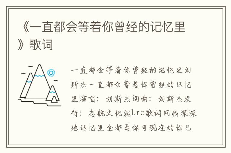 《一直都会等着你曾经的记忆里》歌词