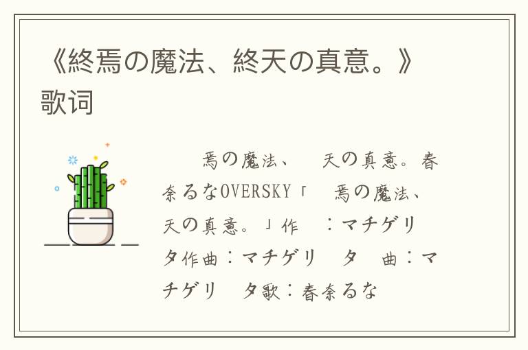 《終焉の魔法、終天の真意。》歌词