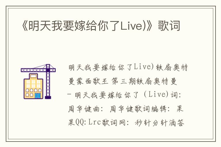 《明天我要嫁给你了Live)》歌词