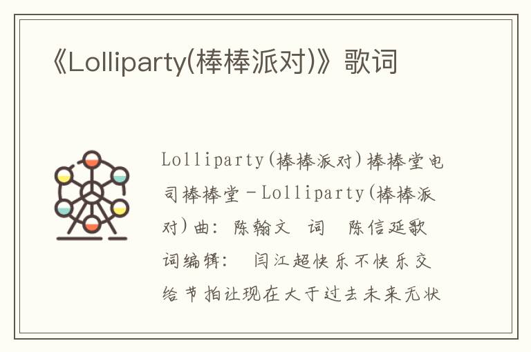 《Lolliparty(棒棒派对)》歌词