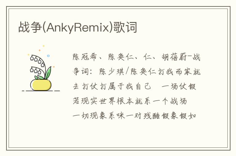 战争(AnkyRemix)歌词