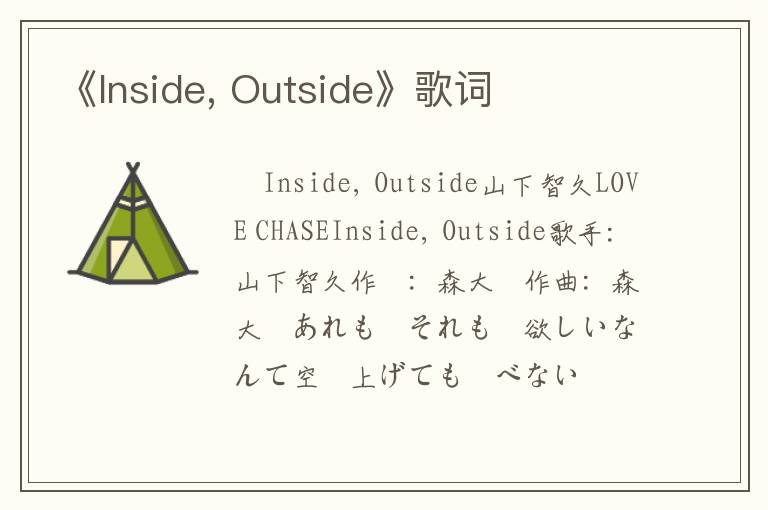 《Inside, Outside》歌词