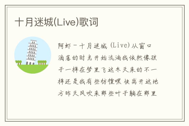 十月迷城(Live)歌词