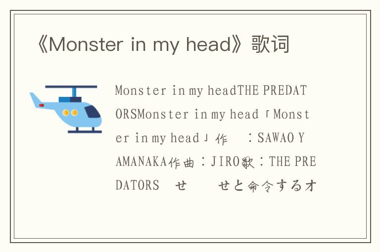 《Monster in my head》歌词