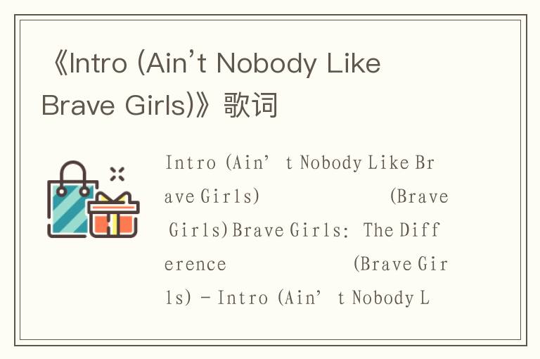 《Intro (Ain’t Nobody Like Brave Girls)》歌词