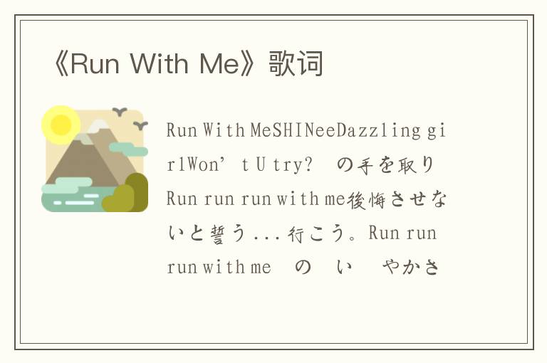 《Run With Me》歌词