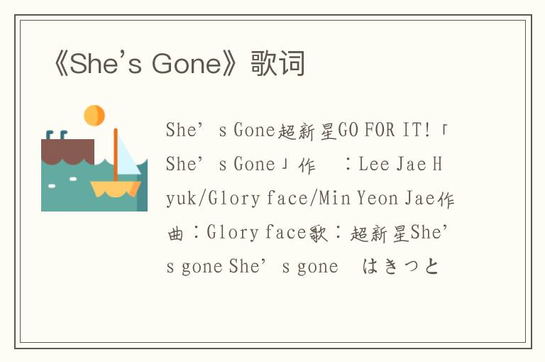 《She’s Gone》歌词