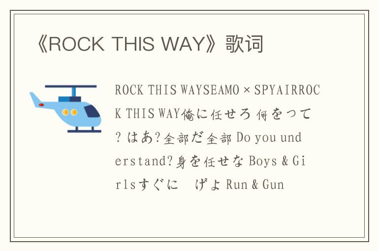 《ROCK THIS WAY》歌词