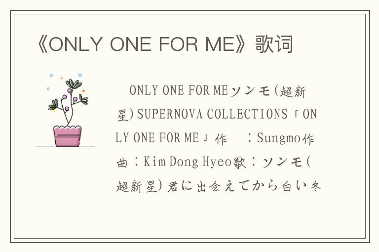 《ONLY ONE FOR ME》歌词