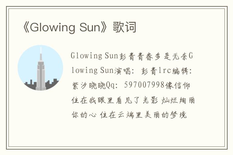 《Glowing Sun》歌词