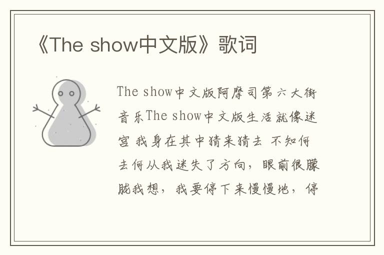 《The show中文版》歌词