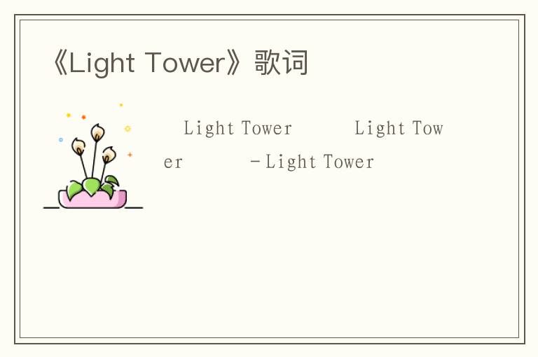 《Light Tower》歌词